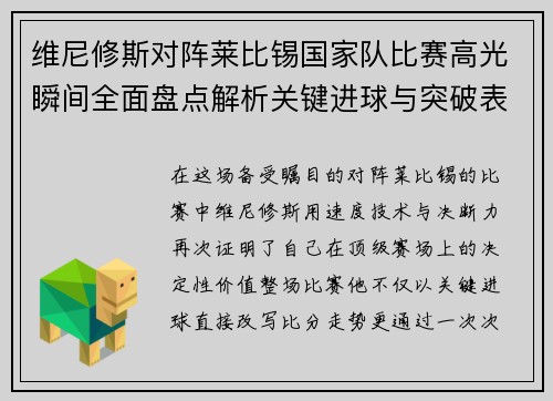 维尼修斯对阵莱比锡国家队比赛高光瞬间全面盘点解析关键进球与突破表现 维尼修斯对阵莱比锡国家队比赛高光瞬间全面盘点解析关键进球与突破表现