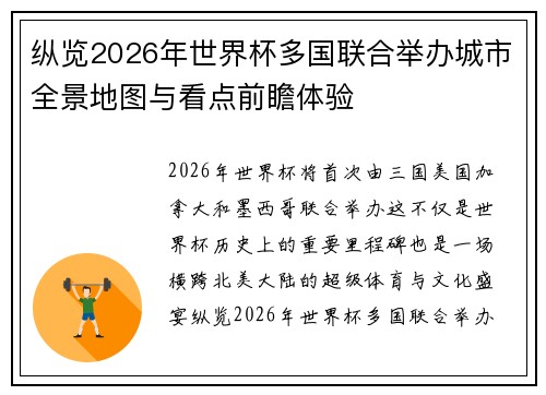 纵览2026年世界杯多国联合举办城市全景地图与看点前瞻体验