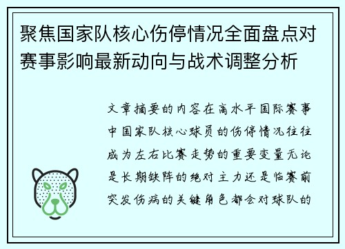 聚焦国家队核心伤停情况全面盘点对赛事影响最新动向与战术调整分析 聚焦国家队核心伤停情况全面盘点对赛事影响最新动向与战术调整分析