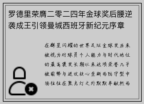 罗德里荣膺二零二四年金球奖后腰逆袭成王引领曼城西班牙新纪元序章 罗德里荣膺二零二四年金球奖后腰逆袭成王引领曼城西班牙新纪元序章
