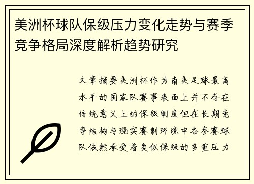 美洲杯球队保级压力变化走势与赛季竞争格局深度解析趋势研究 美洲杯球队保级压力变化走势与赛季竞争格局深度解析趋势研究