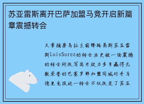 苏亚雷斯离开巴萨加盟马竞开启新篇章震撼转会 苏亚雷斯离开巴萨加盟马竞开启新篇章震撼转会
