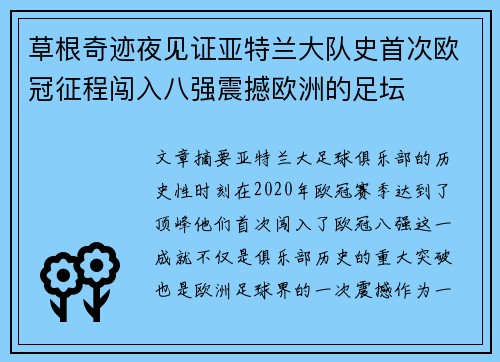 草根奇迹夜见证亚特兰大队史首次欧冠征程闯入八强震撼欧洲的足坛 草根奇迹夜见证亚特兰大队史首次欧冠征程闯入八强震撼欧洲的足坛