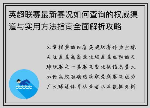 英超联赛最新赛况如何查询的权威渠道与实用方法指南全面解析攻略 英超联赛最新赛况如何查询的权威渠道与实用方法指南全面解析攻略
