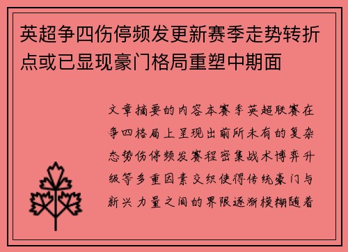 英超争四伤停频发更新赛季走势转折点或已显现豪门格局重塑中期面