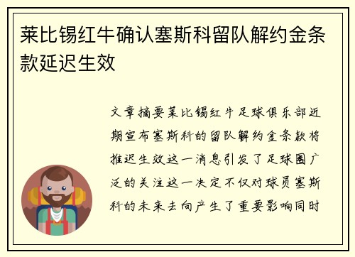 莱比锡红牛确认塞斯科留队解约金条款延迟生效