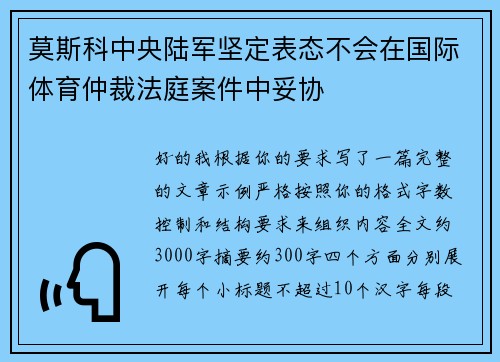 莫斯科中央陆军坚定表态不会在国际体育仲裁法庭案件中妥协
