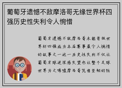 葡萄牙遗憾不敌摩洛哥无缘世界杯四强历史性失利令人惋惜