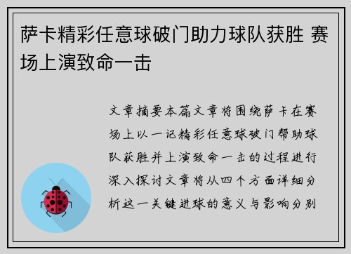 萨卡精彩任意球破门助力球队获胜 赛场上演致命一击