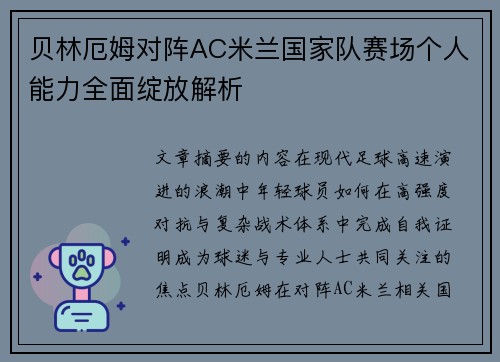 贝林厄姆对阵AC米兰国家队赛场个人能力全面绽放解析