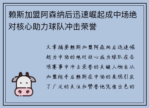 赖斯加盟阿森纳后迅速崛起成中场绝对核心助力球队冲击荣誉