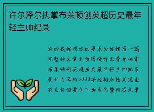 许尔泽尔执掌布莱顿创英超历史最年轻主帅纪录 许尔泽尔执掌布莱顿创英超历史最年轻主帅纪录
