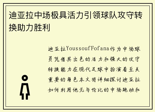 迪亚拉中场极具活力引领球队攻守转换助力胜利