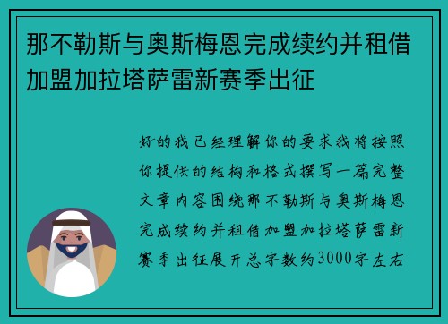 那不勒斯与奥斯梅恩完成续约并租借加盟加拉塔萨雷新赛季出征