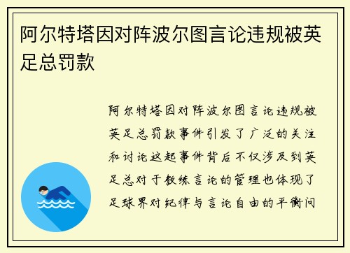 阿尔特塔因对阵波尔图言论违规被英足总罚款 阿尔特塔因对阵波尔图言论违规被英足总罚款