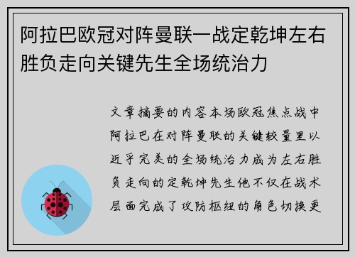 阿拉巴欧冠对阵曼联一战定乾坤左右胜负走向关键先生全场统治力