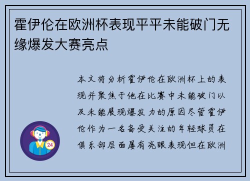 霍伊伦在欧洲杯表现平平未能破门无缘爆发大赛亮点