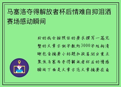 马塞洛夺得解放者杯后情难自抑泪洒赛场感动瞬间 马塞洛夺得解放者杯后情难自抑泪洒赛场感动瞬间