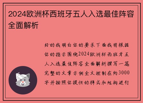 2024欧洲杯西班牙五人入选最佳阵容全面解析 2024欧洲杯西班牙五人入选最佳阵容全面解析