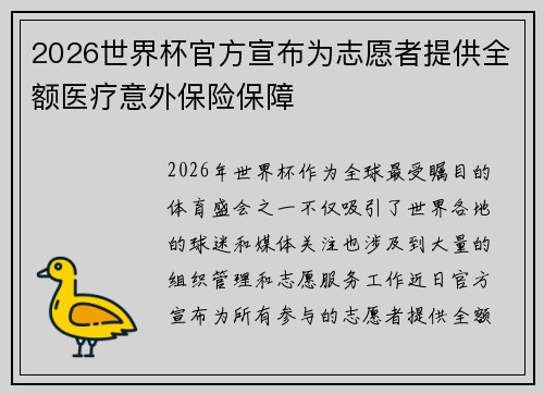 2026世界杯官方宣布为志愿者提供全额医疗意外保险保障 2026世界杯官方宣布为志愿者提供全额医疗意外保险保障
