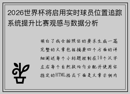 2026世界杯将启用实时球员位置追踪系统提升比赛观感与数据分析 2026世界杯将启用实时球员位置追踪系统提升比赛观感与数据分析