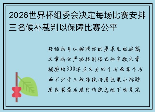 2026世界杯组委会决定每场比赛安排三名候补裁判以保障比赛公平 2026世界杯组委会决定每场比赛安排三名候补裁判以保障比赛公平