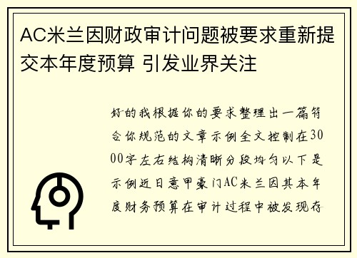 AC米兰因财政审计问题被要求重新提交本年度预算 引发业界关注
