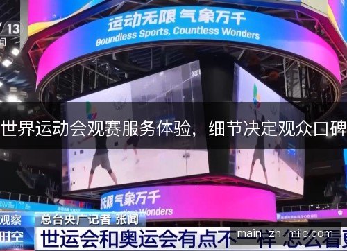 世界运动会观赛服务体验，细节决定观众口碑